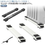 冷蔵庫 引っ越し 滑り止めマット キャスター付き 伸縮式 移動 置き台 家具 かさ上げ台 洗濯機スライド台 …