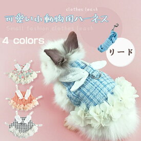 【ハーネス付き★調整可能】ウサギ 猫 ハーネス 4色 モルモット ハーネス 可愛いうさぎ服 美しく優雅 小型ハムスター うさぎハーネス＆リードセット 胸あて式 うさぎ 着ぐるみ 散歩 軽量 簡単着脱 迷子防止 牽引ロープ 記念撮影 小動物 薄手 仮装