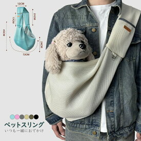 ペットスリング メッシュ 犬 小型犬 超小型犬 抱っこひも ドッグスリング キャットスリング 抱っこひも 紐 キャリーバッグ 猫用 犬用 斜めショルダーバッグ