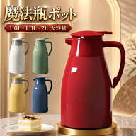 【新発売限定記念価格！】魔法瓶 ポット 魔法瓶 保温ポット 1L 1.3L 2L 大容量 水筒 ポット 洗いやすい …