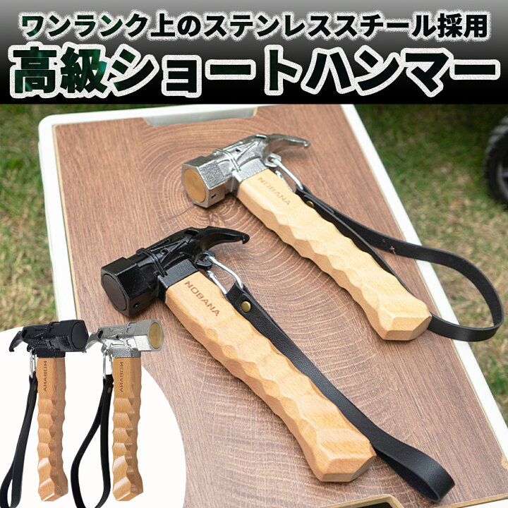 楽天市場】【ワンランク上】の ペグハンマー ショート ステンレス スチール 採用 ペグ ハンマー 収納袋 テント ハンマー ショートハンマー 鍛造 ペグ抜き  ハンマー タープ : ndastyle