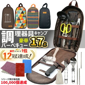 【楽天1位12冠！】 キャンプ 料理道具 調理器具 17点 セット キッチンツール バーベキュー クッキングツール 包丁 キャンプ用 まな板 カトラリー アウトドア フォーク カトラリーセット ソロキャンプ ツールバッグ キャンプ道具 キャンプ用品 調理器具セット