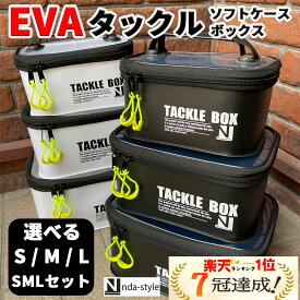 【楽天1位7冠】選べる S M L セットEVA 釣り マルチ ボックス タックルボックス タックルケース フィッシング ルアーケース ミニバッカン バッカン ルアーボックス エギケース リールケース 活かしバッカン タックルバッグ