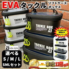 【楽天1位12冠】選べる S M L セット EVA 釣り マルチ ボックス タックルボックス タックルケース フィッシング ルアーケース ミニバッカン バッカン ルアーボックス エギケース リールケース 活かしバッカン タックルバッグ 釣りケース 釣りボックス 釣りバッグ