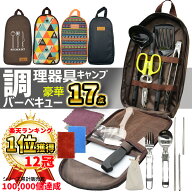 【楽天1位12冠】 キャンプ 調理器具 17点 セット キッチンツール バーベキュー クッキングツール 包丁 キ…