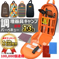 【楽天1位獲得】 キャンプ 調理器具 13点セット バーベキュー 調理 ツールセット キッチンツール セット …