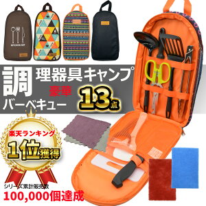 【楽天1位獲得】 キャンプ 調理器具 13点セット バーベキュー 調理 ツールセット キッチンツール セット クッキングツール キャンプ用 包丁 キャンプ まな板 便利グッズ 料理 キャンプ道具
