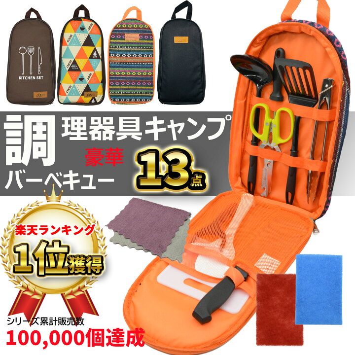 楽天市場】【楽天1位獲得】 キャンプ 調理器具 13点セット 