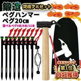 【楽天1位19冠】【鍛造強化】選べるセット 20cm ペグ テント用 ペグハンマー セット 鍛造強化 木製ハンマー 鍛造ペグ 20センチ 4本 8本 12本 発光テントロープ4m キャンプ用品 鍛造 テントペグ 杭 タープ ハンマー 収スチールペグ キャンプ