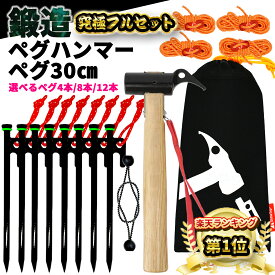 【楽天1位】選べる ペグ 30cm ペグハンマー セット テント 留め具 鍛造 【鍛造強化】木製ハンマー 鍛造ペグ 30センチ 8本 発光テントロープ 紐 収納袋 キャンプハンマー テントハンマー テント用ペグ テントペグ タープテント スチールペグ
