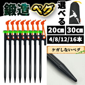 【鍛造強化】ペグ 選べる 20cm 30cm ペグ セット 鍛造 ペグ 収納袋 テントペグ タープペグ 設営ペグ キャンプ 木製ハンマー ペグ収納袋 アウトドア キャンプ用品 テントアクセサリー テント用 20センチ 30センチ ペグ 4本 8本 12本 16本