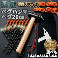 【楽天1位19冠】【鍛造強化】選べるセット 20cm ペグ テント用 ペグハンマー セット 鍛造強化 木製ハンマ…