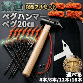 【楽天1位19冠】【鍛造強化】選べるセット 20cm ペグ テント用 ペグハンマー セット 鍛造強化 木製ハンマー 鍛造ペグ 20センチ 4本 8本 12本 16本 発光テントロープ4m キャンプ用品 鍛造 テントペグ 杭 タープ ハンマー 収スチールペグ キャンプ