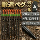 【鍛造強化】ペグ 選べる 20cm 30cm ペグ セット 鍛造 ペグ 収納袋 テントペグ タープペグ 設営ペグ キャンプ 木製ハ…