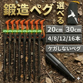 【鍛造強化】 ペグ 選べる 20cm 30cm ペグ セット 鍛造 ペクハンマー 収納袋 テント タープペグ 設営ペグ キャンプ 木製ハンマー ペグ収納袋 アウトドア キャンプ用品 テントアクセサリー ペグハンマーセット テント用 20センチ 30センチ ペグ 4本 8本 12本 16本