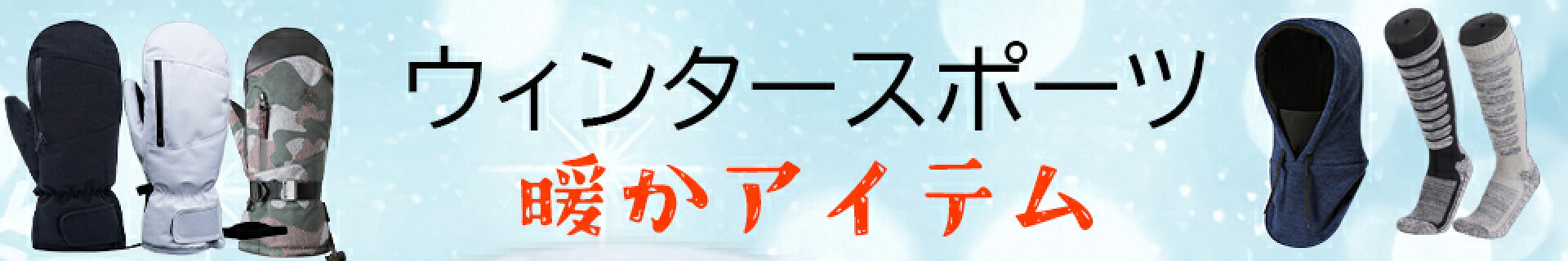 ウィンタースポーツ