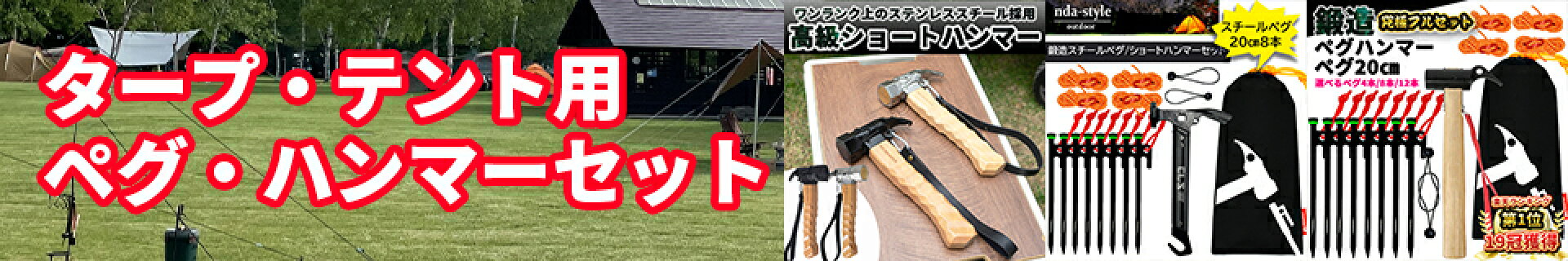 ペグハンマーセット