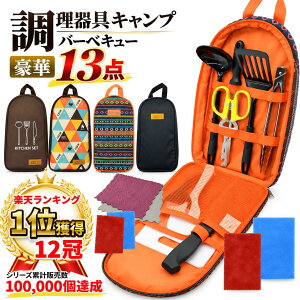 【楽天1位獲得】 キャンプ 調理器具 13点セット バーベキュー 調理 ツールセット キッチンツール セット クッキング