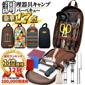 【楽天1位12冠】 キャンプ 調理器具 17点 セット キッチンツール バーベキュー クッキングツール 包丁 キャンプ用