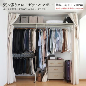 ＼1年の延長保証が可能になりました！／突っ張りクローゼットハンガーラック カーテン付き ツッパリ ラック ワイド つっぱり 伸縮 収納 ハンガー ポールハンガー パイプハンガー コート掛け ブラウン アイボリー 突っ張り ハンガーラック 衣類収納