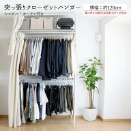 1年の延長保証が可能になりました！ハンガーラック/クローゼットハンガー/カーテン付/ワードローブ/ツッ…