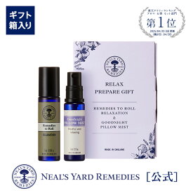 【正規品/楽天1位受賞】リラックスプリペアギフト（ギフト箱入り）（ロールオンアロマ・ピローミスト）/ プレゼント ギフト 誕生日 アロマ 大人 女性 彼女 母 祖母 友人 友達 30代 40代 50代 60代 ルームスプレー ピローミスト ニールズヤード