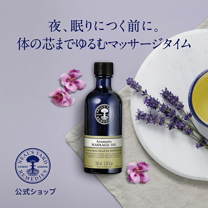 楽天市場 1 3 23 59までポイント2倍 正規品 アロマティック マッサージオイル 100ml 精油 アロマオイル マッサージ ボディオイル ボディーオイル ボディケア オイルケア アロマ オイル ラベンダー ゼラニウム オーガニック リラクゼーション ニールズヤード 公式