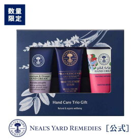 【公式/数量限定】ハンドケア トリオギフト（ギフト箱入り）（ ハンドクリーム ＆ ハンド用美容液 ）《ギフトセット》/ オーガニック バレンタイン 母の日 プレゼント ギフト 女性 彼女 母 友達 お祝い ニールズヤード
