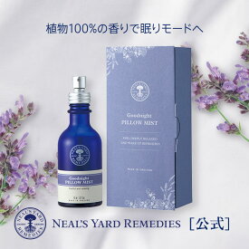 【正規品】グッドナイト ピローミスト ギフト 45mL（ギフト箱入り）/プレゼント ギフト 誕生日 女性 精油 オーガニック ルームスプレー 人気 エッセンシャルオイル アロマスプレー ニールズヤードレメディーズ