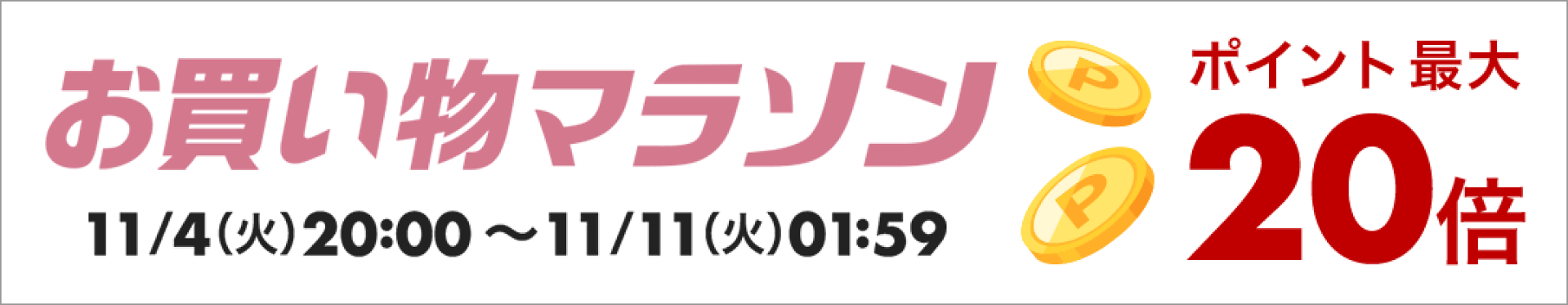 お買い物マラソン
