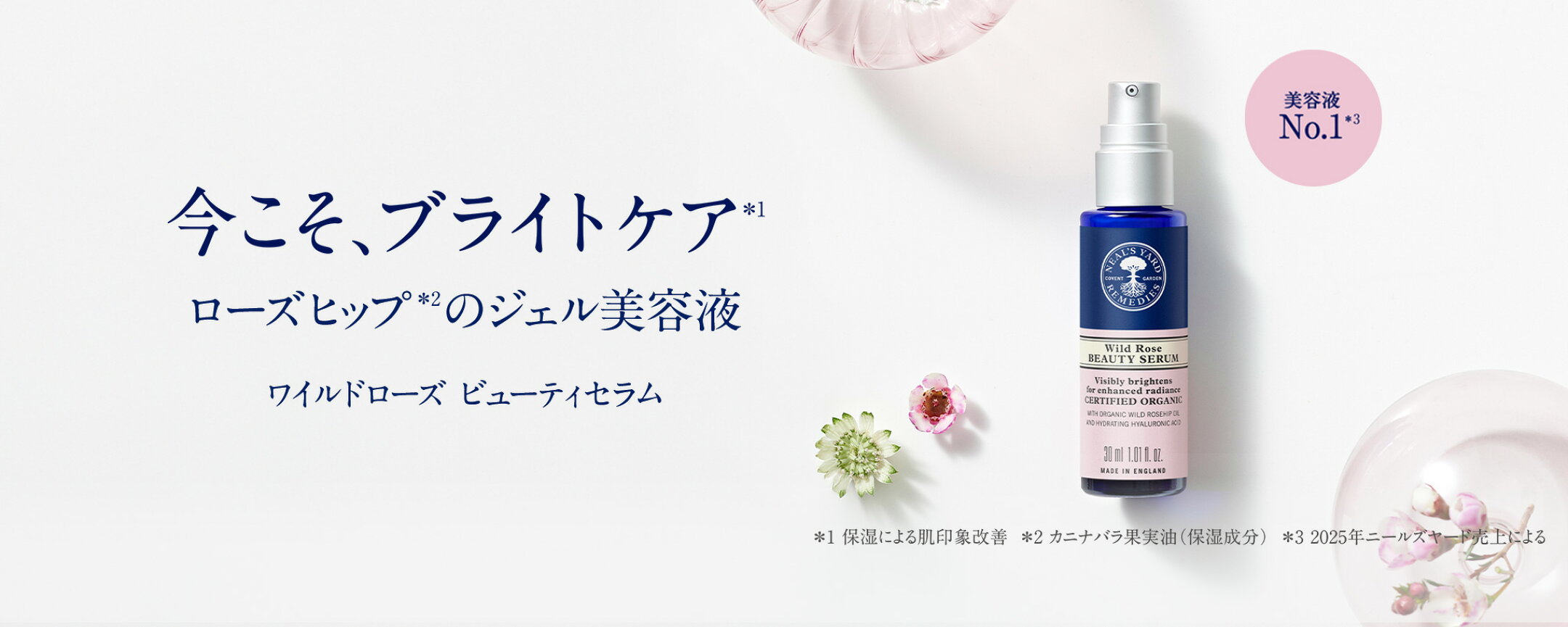 ワイルドローズビューティセラム