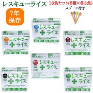 【期限限定価格】レスキューライス 18食・36食セット(6種×各3・6食) 非常食 保存食 備蓄品 防災用品 海…