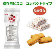 【5年保存】非常食 保存食 ビスコ 江崎グリコ コンパクトタイプ 防災グッズ 15枚(5枚×3パック)×10個セ…