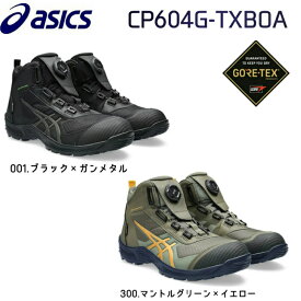 【黒のみ少量入荷】アシックス安全靴 CP604 G-TX BOA作業靴 アシックスCP604-001 ブラック×ガンメタル安全靴 ハイカットセーフティーシューズCP604-300 マントルG×イエロー防水 耐油 ゴアテックス