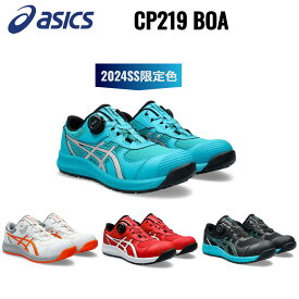 【2024SS新作】アシックス 安全靴 ローカット ウィンジョブ asics CP219 Boa 2E ダイヤル式黒 白 青 赤 限定カラー 耐油 メンズ レディースワーキングシューズ メッシュ 男女兼用