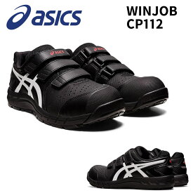 【在庫処分価格】アシックス 安全靴 ローカット ウインジョブ asics CP112 001.ブラック×ホワイト 作業靴 ワーキングシューズ　耐油 ベルトマジック