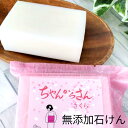 【 無添加石鹸 】 直営店 ねば塾 純石鹸 さくら 赤ちゃん 子供 お年寄り 敏感肌 洗顔 全身 洗髪 頭皮 お祝い ギフト 石鹸屋 ねば塾 無添加 石けん 95g 日本製 化粧石鹸 ちゃんからさん 保湿 うるおい ハンドメイド 手作り 敏感肌用 乾燥肌用