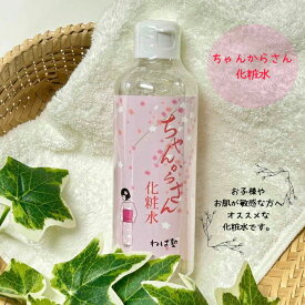 【 直営店 】しっとり 化粧水 美容 敏感肌 乾燥肌 美顔 たっぷり ウォータータイプ 保湿 贅沢 自然派 やさしい 植物性 動物性フリー スキンケア 肌荒れ いちご鼻 綺麗 美容 20代 30代 40代 ちゃんからさん 化粧水200mL