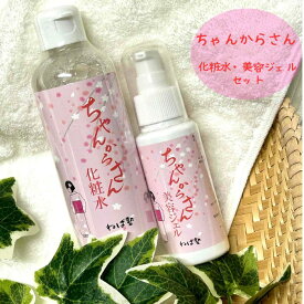 【 直営店 】 化粧水 保湿 ジェル しっとり 化粧水 美容 ジェル 保湿 ぷる肌 ウォータータイプ化粧水 お顔 たっぷり 敏感肌 乾燥肌 自然派 やさしい 植物性 動物性フリー 日本製 ちゃんからさん 化粧水200mL 美容ジェル80mL