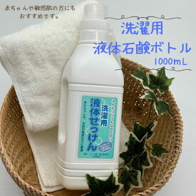 【 直営店 】ねば塾 洗濯 洗濯用液体石けん 液体石鹸 洗濯石鹸 肌着 衣類 無添加 純石けん 赤ちゃん 敏感肌 溶け残りなし 液体 純石鹸 純液体石鹸 環境にやさしい ふんわり ソフトな仕上がり 無香料 エデト酸不使用 蛍光増白剤不使用 弱アルカリ性