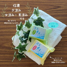 ねば塾 直営店 信濃夕涼み 化粧石けん ハッカ メントール ハッカ油 スッキリ 爽やか 涼しい　気持ちいい　男涼み　女涼み