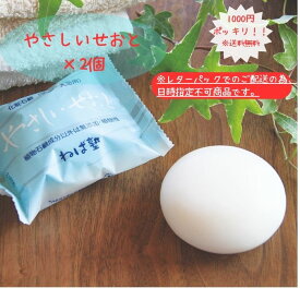 【直営店 1000円ポッキリ ※日付指定不可】ねば塾 純石鹸 無添加 固形石鹸 敏感肌 乾燥肌 赤ちゃん 幼児 洗顔 20代 30代 40代 毛穴 トラブル肌 アトピー 肌荒れ せっけん 石鹸 植物性 ビーガン ハラール お徳用 セット まとめ買い やさしいせおと 2個 菜種油 釜焚き製法