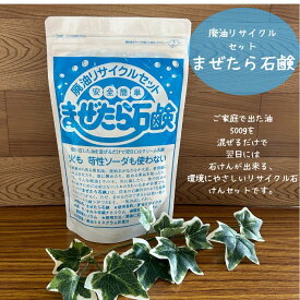 【 直営店】まぜたら石けん リサイクル 廃油石けん 手作り 簡単 廃食油リサイクル 便利 リサイクル