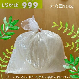 【 純粉せっけん 直営店 】ねば塾 洗濯用 粉せっけん 石鹸 石けん 無香料 柔軟剤 新油 ふんわり ふっくら 植物性 無添加 肌荒れ 敏感肌 乾燥肌 赤ちゃん 幼児 お徳用 まとめ買い プリン石鹸 業務用 国産 釜焚き 微粉末 アルカリ強い 生分解性 しらかばスリーナイン 10kg