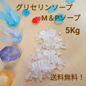 【 5kg 】 【 石鹸屋 ねば塾 直営店 】プロ仕様　グリセリンソープ　MPソープ　クリアソープカット品　石けん素地　5kg【プレゼント　自由研究　工作にレンジで簡単に石けん作り】お得な大容量　 送料無料