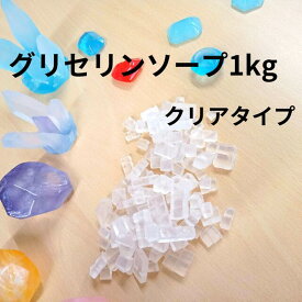 【 直営店 】石鹸屋 ねば塾 グリセリンソープ 宝石石けん ジュエリーソープ プロ仕様 MPソープ クリアソープ 乾燥肌 敏感肌 プレゼント 自由研究 工作 夏休み 小学生 レンジで簡単に石けん作り カット品 石けん素地 1kg 記念品 クラフト教室　クラフト教室