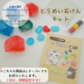 【 直営店 1000円ポッキリ 】グリセリンソープ MPソープ せっけん ジュエリーソープ クリアソープ 記念品 夏休み 自由研究 工作 送料無料 手作り石けんキット 200g 色付き白赤青黄 レンジで簡単 とうめいせっけん 環境に優しい マイルドな泡立ち 敏感肌対応 プレゼント