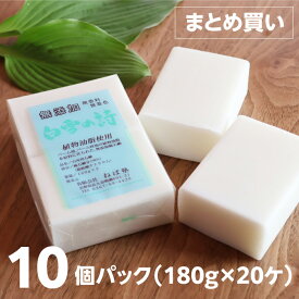 ポイント5倍【 直営店 】ねば塾 白雪の詩 無添加 固形石鹸 無香料 植物性 石鹸 石けん せっけん 食器洗い 手に優しい 徳用 セット まとめ買い コスパ 赤ちゃん 敏感肌 イチゴ鼻 30代 40代 ノンケミカル ハラール エコ 白雪の詩 10パック(180g×20個)