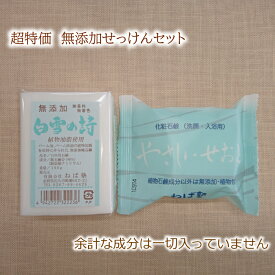 【 1000円ポッキリ 限定 】 特別仕様 白雪の詩 やさしいせおと 固形石鹸 セット ねば塾 無添加 無香料 赤ちゃん 肌よわ 肌荒れ防止 敏感肌 乾燥肌 顔用 全身用 こども 20代 30代 40代 植物性 お試し アトピー せっけん 日時指定不可