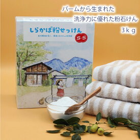【 洗浄力抜群 直営店 】ねば塾 洗濯用 粉せっけん 石鹸 石けん 無添加 植物性 無香料 敏感肌 乾燥肌 赤ちゃん 幼児 大容量 柔軟剤 プレゼント ギフト まとめ買い 環境配慮 国産 釜焚き 白雪の詩 しらかば粉せっけんSS 3kg 粉石けん 洗濯 粉石鹸 粉石鹸 洗濯 粉 せっけん